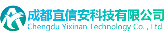 成都宜信安科技有限公司